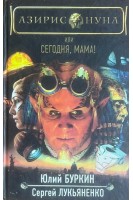 Азирис Нуна или Сегодня мама! (БУ). Буркин Ю.С.