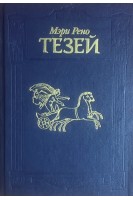 Тезей (БУ). Рено М.