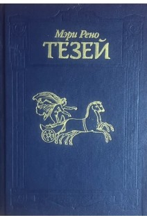 Тезей (БУ). Рено М.