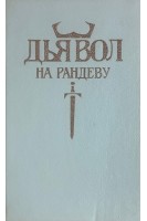 Дьявол среди людей (БУ). Ярославцев С.