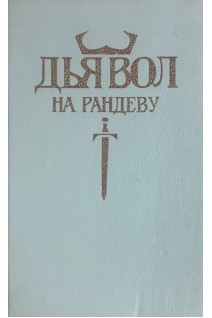 Дьявол среди людей (БУ). Ярославцев С.