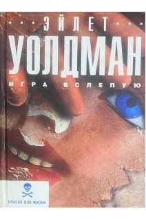 Игра вслепую (БУ). Уолдман Э.