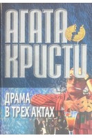 Драма в трех актах (БУ). Агата Кристи