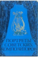 Портреты советских композиторов. 32 открытки (БУ)