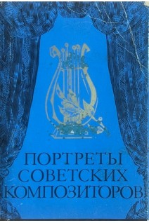 Портреты советских композиторов. 32 открытки (БУ)