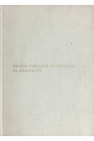 Мастера советской архитектуры об архитектуре. Т.2 (БУ). Бархин М.Г.