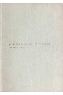 Мастера советской архитектуры об архитектуре. Т.2 (БУ). Бархин М.Г.