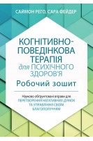 Когнитивно-поведенческая терапия для психического здоровья. Рабочая тетрадь. Научно обоснованные упражнения для преобразования негативных мыслей и управления своим благополучием. Саймон Рего Сара Фейдер