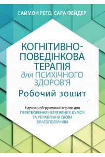Когнитивно-поведенческая терапия для психического здоровья. Рабочая тетрадь. Научно обоснованные упражнения для преобразования негативных мыслей и управления своим благополучием. Саймон Рего Сара Фейдер