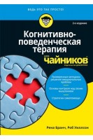 Когнитивно-поведенческая терапия для чайников. Рена Бранч Роб Уиллсон
