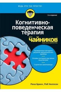 Когнитивно-поведенческая терапия для чайников. Рена Бранч Роб Уиллсон