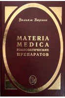Materia Medica гомеопатических препаратов. Берике В.