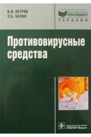 Противовирусные средства (Серия Библиотека врача-специалиста). Петров А.Н.