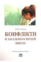 Конфлікти в загальноосвітній школі. Навчальний посібник. Ільїна Н.М.