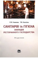 Санітарія та гігієна закладів ресторанного господарства: підручник. Іванова О.В. Капліна Т.В.