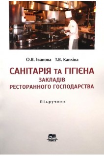 Санітарія та гігієна закладів ресторанного господарства: підручник. Іванова О.В. Капліна Т.В.