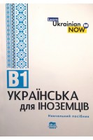 Українська мова для іноземців. Рівень В 1: навчальний посібник. Біденко Л.В. Завгородній В.А.