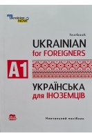 Українська мова для іноземців. Рівень А 1: (Ukrainian for Foreigners) навчальний посібник. Голованенко Є.О. Дегтярьова Т.О.