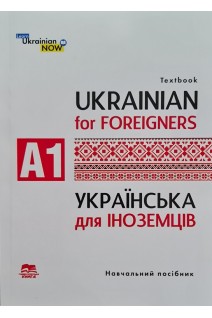 Українська мова для іноземців. Рівень А 1: (Ukrainian for Foreigners) навчальний посібник. Голованенко Є.О. Дегтярьова Т.О.