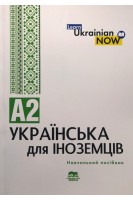 Українська мова для іноземців. Рівень А 2: навчальний посібник. Дегтярьова Т.О. Дядченко Г.В. Коньок О.П.