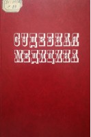Судебная медицина (руководство для врачей) (БУ). Деньковский А.Р. Матышева А.А.