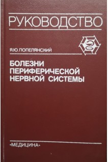 Болезни периферической нервной системы: Руководство для врачей (БУ). Попелянский Я.Ю.