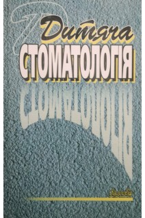 Дитяча стоматологія (БУ). Удовицька О.В. Лепорська Л.Б. Спірідонова Т.М. и тд.