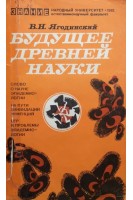 Будущее древней науки (БУ). Ягодинский В.Н.