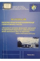 Матеріали науково-практичної конференції з міжнародною участю: Актуальні питання фізіології патології та організації медичного забезпечення дітей шкільного віку та підлітків (БУ). Корнєв М.М.
