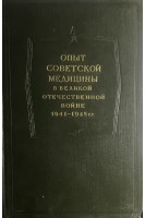Опыт Советской медицины в Великой Отечественной войне 1941-1945 гг. Т. 15 (Огнестрельные ранения и повреждения конечностей) (БУ). Смирнов Е.И. Еланский Н.Н.