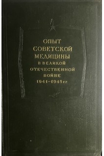 Опыт Советской медицины в Великой Отечественной войне 1941-1945 гг. Т. 15 (Огнестрельные ранения и повреждения конечностей) (БУ). Смирнов Е.И. Еланский Н.Н.