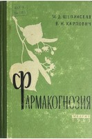 Фармакогнозия (БУ). Шупинская МД.