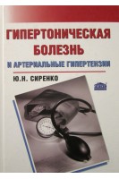 Гипертоническая болезнь и артериальные гипертензии. Сиренко Ю.Н.