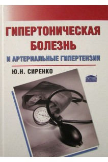 Гипертоническая болезнь и артериальные гипертензии. Сиренко Ю.Н.