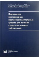 Применение нестероидных противовоспалительных средств для лечения стоматологических заболеваний. Сохов С.Т.
