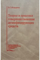 Теория и практика совершенствования дезинфицирующих средств (БУ). Федорова М.В.