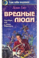 Вредные люди. Пособие как с ними бороться (БУ). Гласс Л.