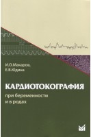 Кардиотокография при беременности и в родах. 6-е изд.. Макаров И.О. Юдина Е.В.