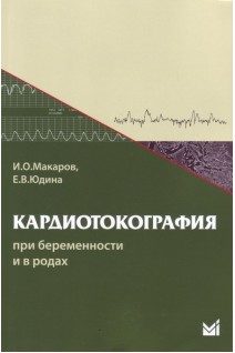 Кардиотокография при беременности и в родах. 6-е изд.. Макаров И.О. Юдина Е.В.