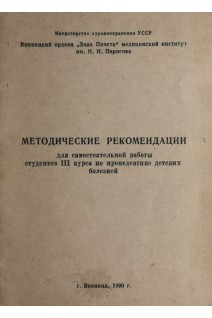 Методические рекомендации для самостоятельной работы студетов 3 курса по пропедевтике детских болезней. Бацюк Н.Б.