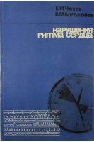 Нарушения ритма сердца. Чазов Е.И.