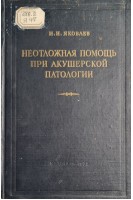 Неотложная помощь при акушерской патологии (БУ). Яковлев С.В.