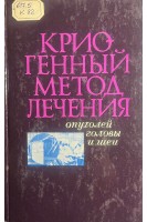 Криогенный метод лечения опухолей головы и шеи (БУ). Пачес А.И.