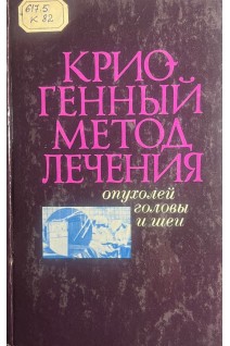 Криогенный метод лечения опухолей головы и шеи (БУ). Пачес А.И.