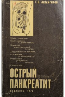 Острый панкреатит (БУ). Акжигитов Г.Н.