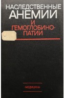 Наследственные анемии и гемоглобинопатии (БУ). Токарев Ю.Н.
