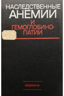 Наследственные анемии и гемоглобинопатии (БУ). Токарев Ю.Н.