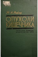 Опухоли кишечника (БУ). Ратнер Ю.А.