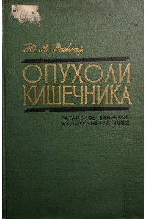 Опухоли кишечника (БУ). Ратнер Ю.А.