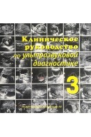 CD. Клиническое руководство по ультразвуковой диагностике. т.3. В.В. Митьков
